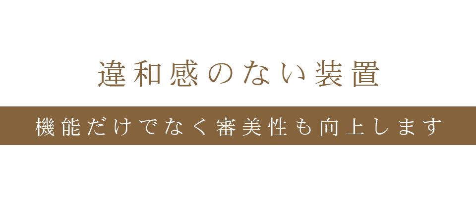 違和感のない装置、機能だけでなく審美性も向上します